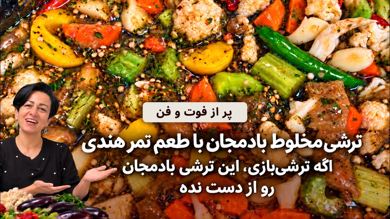سانی در تصویر اصلی ویدیوی ترشی بادمجان
