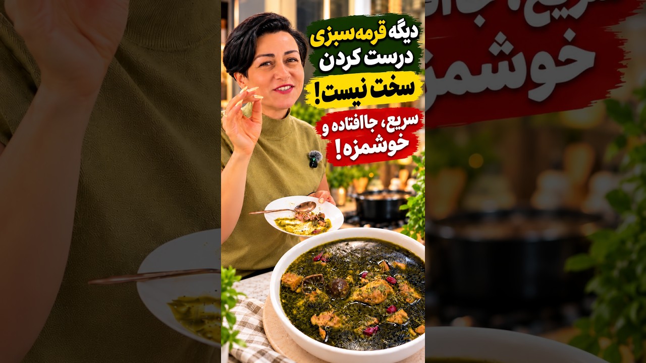قرمهسبزی سانی؛ نگاهی کوتاه به ترکیب سبزی تازه و خشک